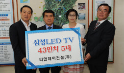 티앤제이건설주식회사, 완주 경로당에 TV 5대 기증