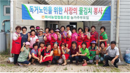 부안 하서농협-농가주부모임 사랑의 물김치나눔