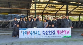 전북농협, 클린업 축산환경 개선 운동