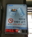 고창군, 터미널 금연알림 표지판 부착