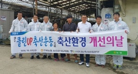 전북농협 클린업 축산환경 개선활동