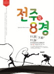 아름다운 전주 8경에 우리소리 덧대