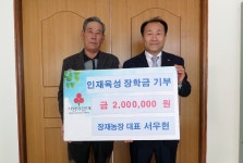 태인 장재농장 서우현 대표, 장학금 200만원 기탁
