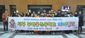 부안 동초등학교, 청소년 안전 UCC대회 우수상