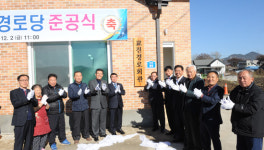 완주 고산면 교전경로당 준공식 열려