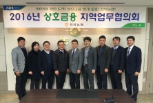 전주권역 상호금융지역업무협의회