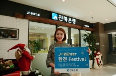 전북은행 J+ Winter 환전 Festival 실시