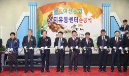 여산농협 산지유통센터(APC) 준공