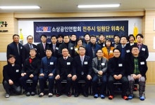소상공인연합회 전주시지회 임원 위촉식