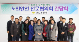 고창소방서, 노인안전 전문협의회 구성 발족