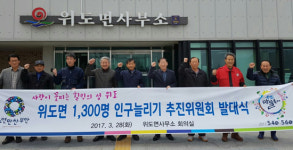 부안 위도면, 인구늘리기 추진위원회 발대식 개최