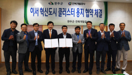 완주군, 이서 혁신도시 클러스터 용지 매입