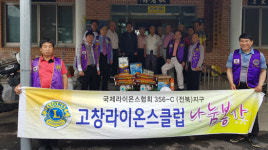 고창라이온스클럽 나눔 실천,어르신들에 생활필수품 전달