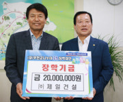 윤여웅 제일건설 대표, 나누미근농장학금 2천만원 기탁