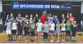 완주군 어린이의원 워크숍 개최
