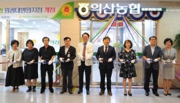 익산농협 원광대병원지점 개점