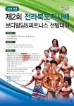 제2회 전라북도지사배 보디빌딩&피트니스 선발 대회 익산에서 개최