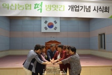 익산농협 떡 방앗간 개점 수익창출 기대