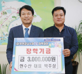 수산종자 생산업체 현수산, 나누미근농장학금 기탁