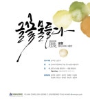 김제시 평생학습관, 글꽃캘리그라피반 김제 교육문화회관에서 전시회 개최