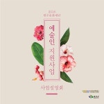 완주문화재단 2018예술인 지원 5개사업설명회