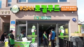익산로컬푸드 서울 직매장 개설