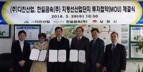 태진알앤디 | ㈜다진산업과 한길금속(주), 김제 지평선일반산업단지 투자협약 체결