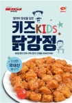 맥시칸치킨 어린이 메뉴 키즈 닭강정 출시