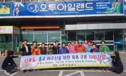 김제 신풍동과 오투아일랜드, 사랑의 뽀송뽀송 목욕데이협약 가져