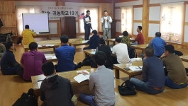 귀농·귀촌인 교육 안정적 정착 지원