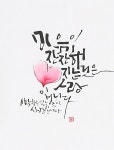 세종한글서예연구회,  한글서예의 재발견 전시