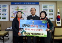 김제 금산면 새마을부녀회, 지역인재양성을 위한 장학금 기탁