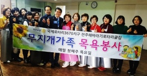 전주해바라기로타리클럽, 완주소양무지개가족 목욕봉사