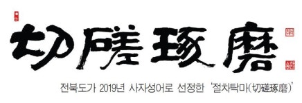 전북도 내년도 사자성어 절차탁마(切磋琢磨)
