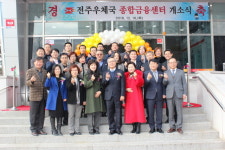 전주우체국, 우체국 종합금융센터 개소…전북 최초