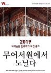 익산W미술관, 창작스튜디오 레지던시 입주 작가 모집
