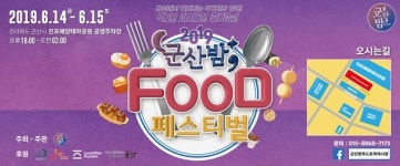 군산밤 푸드 페스티벌 군산 내항 개최