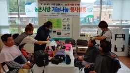 전북농협·미용봉사단, 재능기부 행복나눔 실천