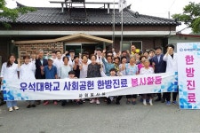 우석대, 완주군에서 지역주민 대상 한방의료 봉사