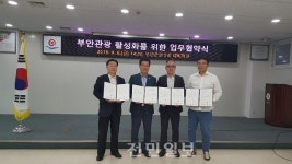 부안군, 부안관광 활성화 중국 관광객 유치 업무협약 체결