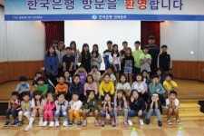 한은 전북본부, 소규모학교 초청 견학 실시