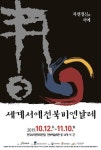 12회 맞는 2019 세계서예전북비엔날레 12일 개막