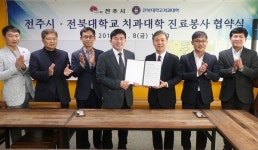 전주시, 전북대 치과대학과 함께 저소득층 구강건강 돌보기 나서