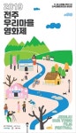 전주영상위, 마을이야기 담은 전주우리마을영화제 개최