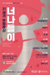 무형유산원, 27일  21세기 무형유산 너나들이 잠비나이 편 공연