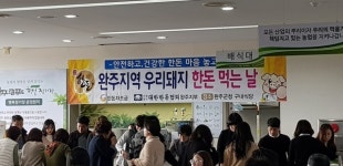 완주군, 돼지고기 안심하고 드세요