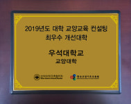 우석대, 2019 대학 교양교육 컨설팅 최우수 개선 대학 선정