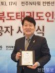 전주시의회 강동화 부의장, 국기원장 표창패 수상