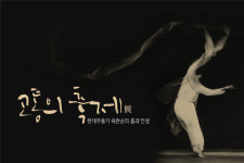 전주문화재단, 고통의 축제전-현대무용가 육완순의 춤과 인생