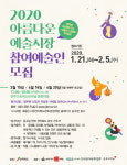 전북문화관광재단, 2020 아름다운 예술시장 상반기 행사 참여 예술가 모집